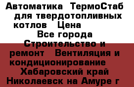 Автоматика «ТермоСтаб»  для твердотопливных котлов › Цена ­ 5 000 - Все города Строительство и ремонт » Вентиляция и кондиционирование   . Хабаровский край,Николаевск-на-Амуре г.